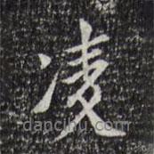 凌書法圖片
