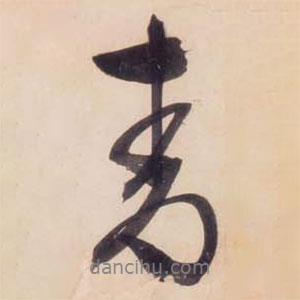 青書法圖片