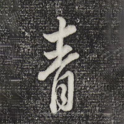 董其昌寫的行書青