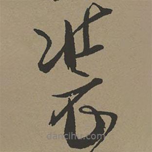 張瑞圖寫的行書裝