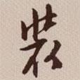 裝書(shū)法圖片