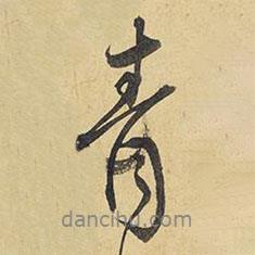 青書法圖片