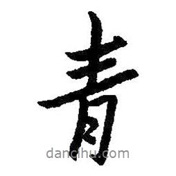 青書法圖片