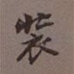 裝書法圖片