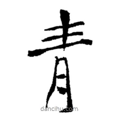 青書法圖片