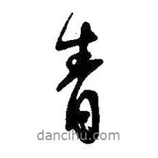 青書法圖片