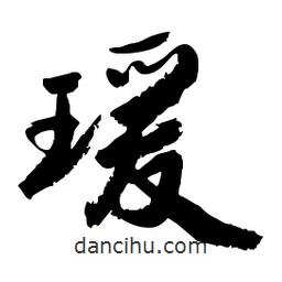 瑗書法圖片