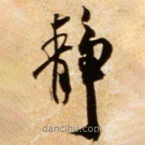 米芾寫的行書靜