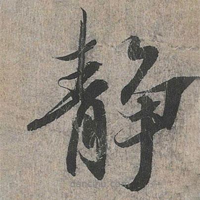 王羲之寫(xiě)的行書(shū)靜
