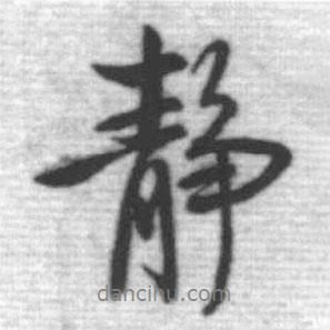 靜書法圖片