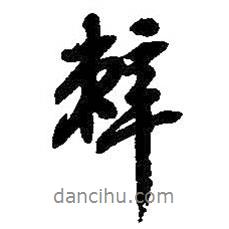 辣書法圖片