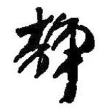 靜書法圖片