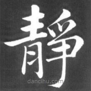 靜書法圖片