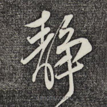 靜書法圖片