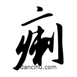 韋志莽寫的行書瘌