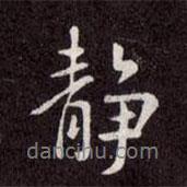 靜書法圖片