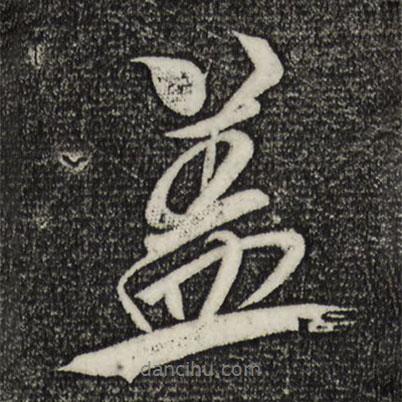 米芾写的行书盖