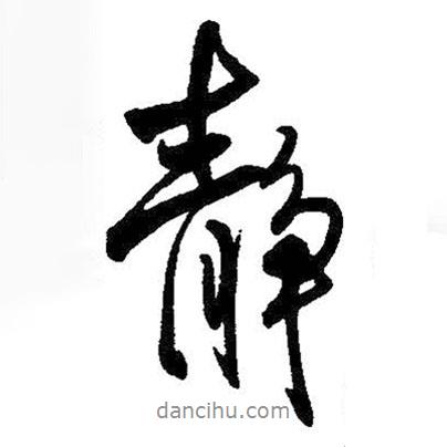 王鐸寫(xiě)的行書(shū)靜