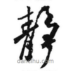 靜書法圖片