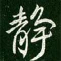 王獻之寫的行書靜
