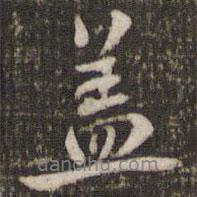 米芾寫的行書蓋