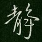 王渙之寫的行書靜