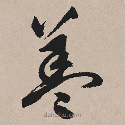 蓋書法圖片