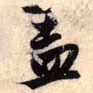 趙孟頫寫的行書蓋