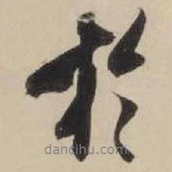 米芾寫的行書于