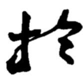 趙之謙寫的行書于