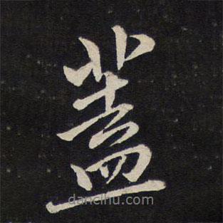杜衍寫的行書蓋