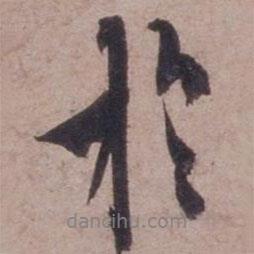 歐陽(yáng)詢寫的行書于