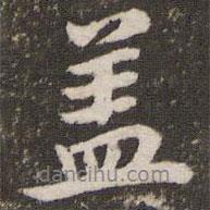 董其昌寫的行書蓋