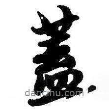 吳昌碩寫的行書蓋