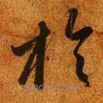 趙孟頫寫的行書于