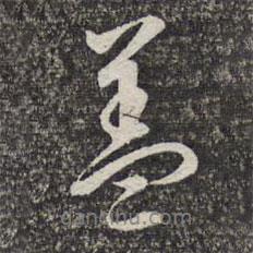蓋書法圖片