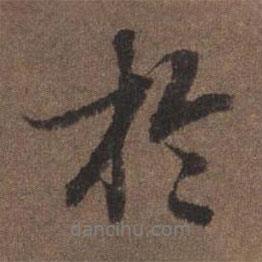 陸柬之寫的行書于