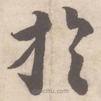 蔡襄寫的行書于