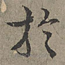 王紱寫的行書于