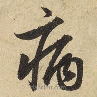 病書法圖片