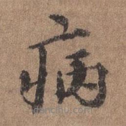 病書法圖片