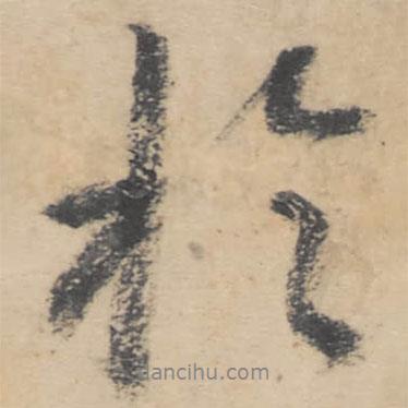 朱耷寫的行書于