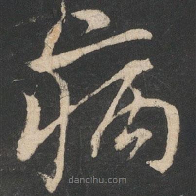 病書法圖片