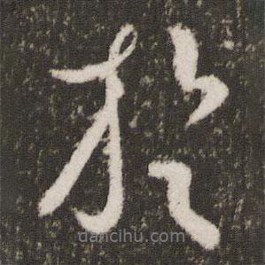 王獻之寫的行書于