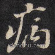 病書法圖片