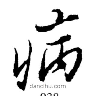 病書法圖片