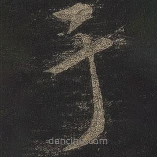 米芾寫的行書于