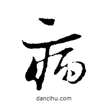 病書(shū)法圖片
