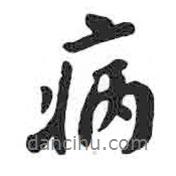 病書法圖片