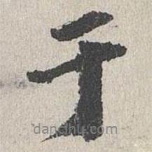 于書法圖片